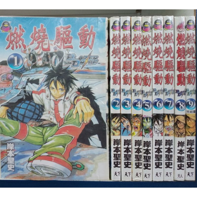 Blazer Drive 燃烧驱动1 9完 岸本圣史作 天下出版 第8天人版二手日本少年续集漫画 Shopee Malaysia