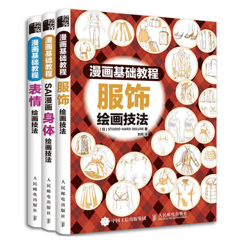 现货 绘画 漫画基础教程sai漫画身体绘画技法 表情绘画技法 服饰绘画技法3册漫画教程书零基础动漫教程动漫书绘画画漫画技法入门图书籍