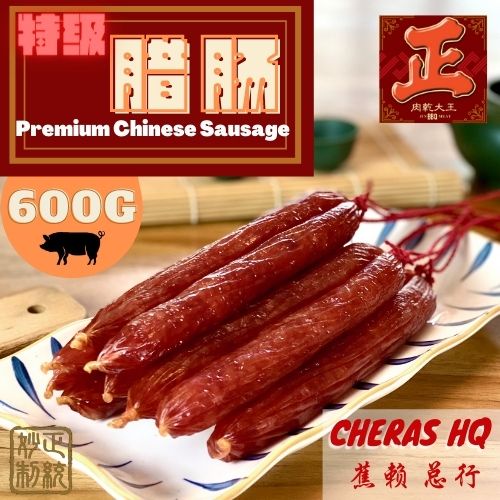 HQ/总行Premium Chinese Sausage 600g/特级切肉腊肠 (含酒味) 600克 -JinBBQMeat,正肉干大王,腊味,年货