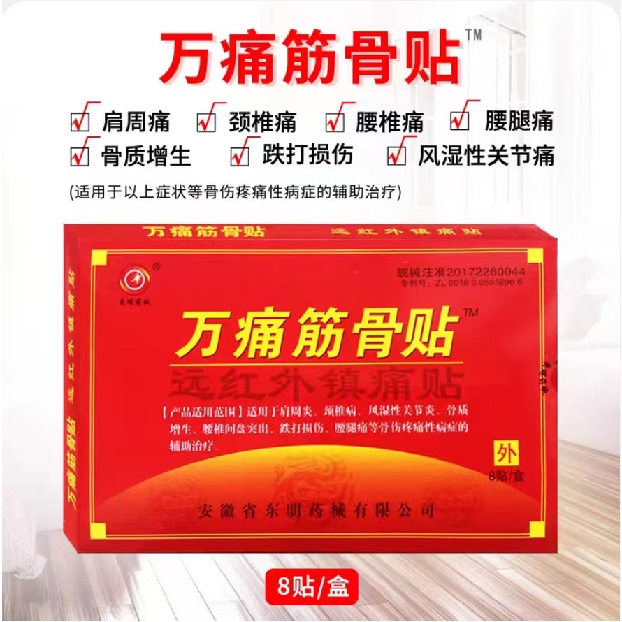 万痛筋骨贴 Pain Relieving Patch 膏药贴 腰间盘突出骨质增生腰疼腿麻贴膏药贴 1盒8片 plaster koyok sakit sendi otot lutut tulang bahu leher