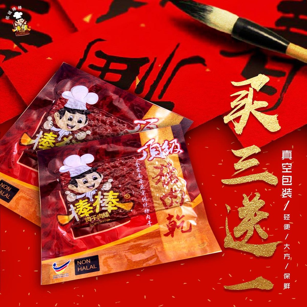槟城棒棒 猪 肉干bakkwa 1片50g Total 4片200g 独立真空包装penang Bang Bang Pork Dried Meat 1pc 50g Vacuum Pack