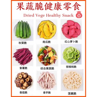 🔥营养美味综合果蔬脆🥬蔬菜干🍓水果干  Mix Vegetables & Fruits Healthy Snack