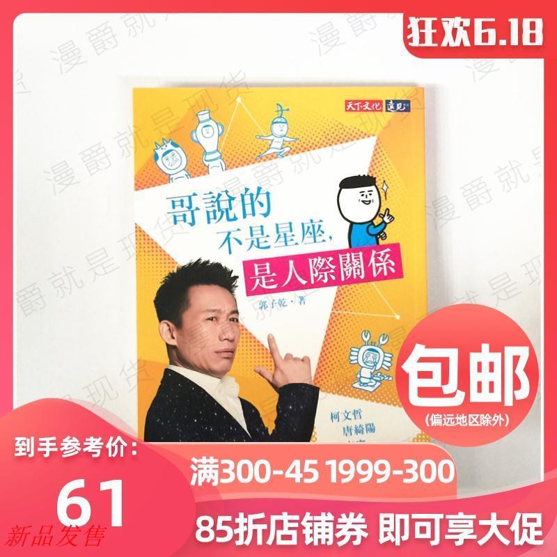 現貨天下文化圖書哥說的不是星座是人際關係郭子乾全新 Shopee Malaysia