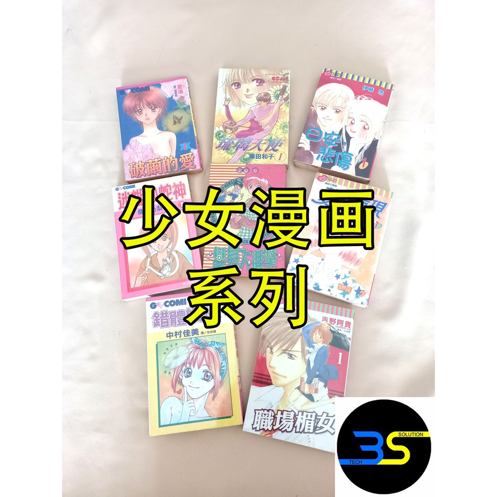 5至6本装少女系列漫画二手日本漫画爱情漫画少女漫画中文漫画chinese Comics Ok 女孩猎艳游侠祈明罗 草莓星愿爱天使传说梦醒女孩宣和恋宝贝酷弟企鹅男孩天生恋人