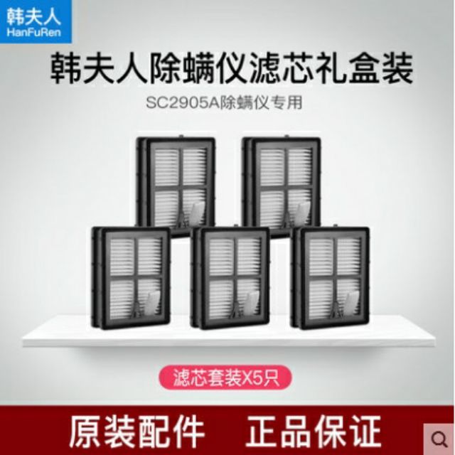 Han Fu Ren SC2905A Hepa Filter/升级版韩夫人除螨仪滤芯