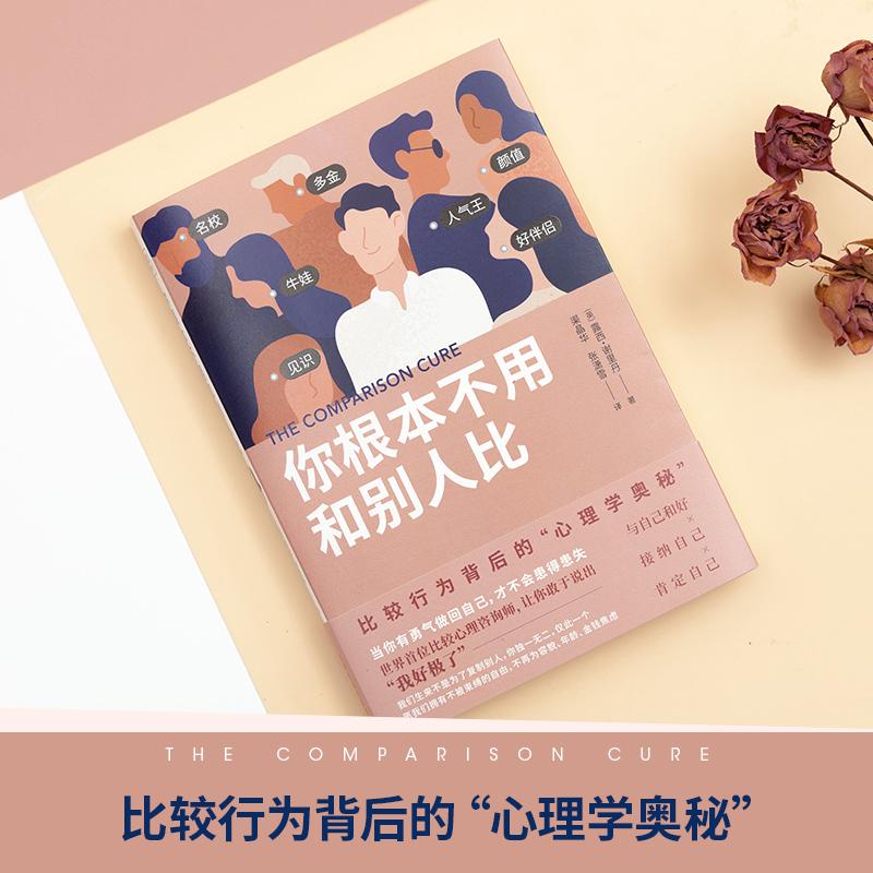 Books Chinese Book中文书你根本不用和别人比露西谢里丹比较行为背后的心理学奥秘当你有勇气做自己事才不会患得患失内在自信自我实现成功励志