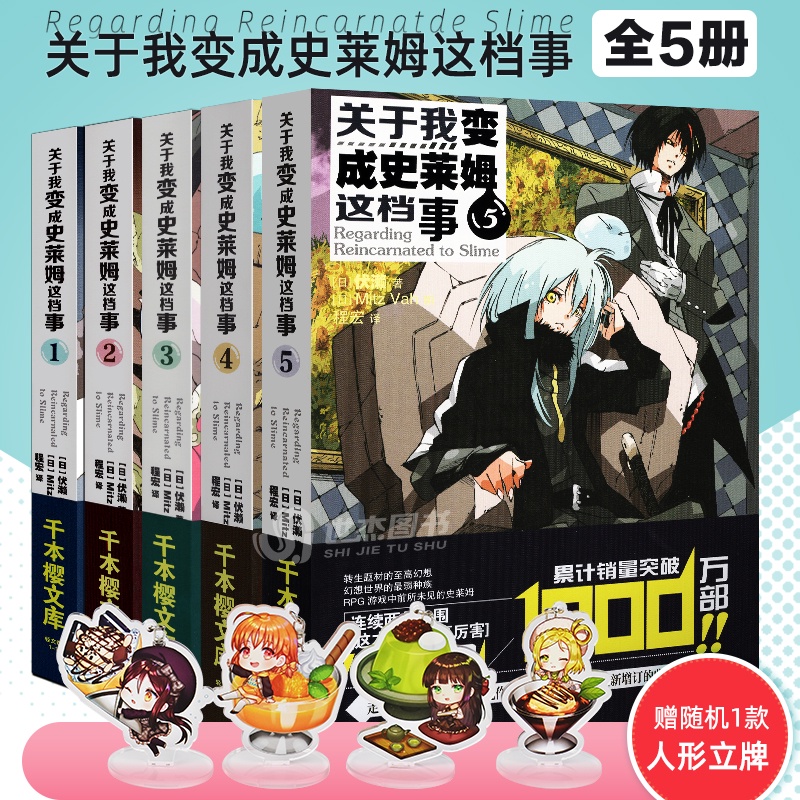 A漫画 包邮现货 关于我变成史莱姆这档事小说套装全5册伏濑萌王关于我转生成为史莱姆这件事日本动漫画轻小说书