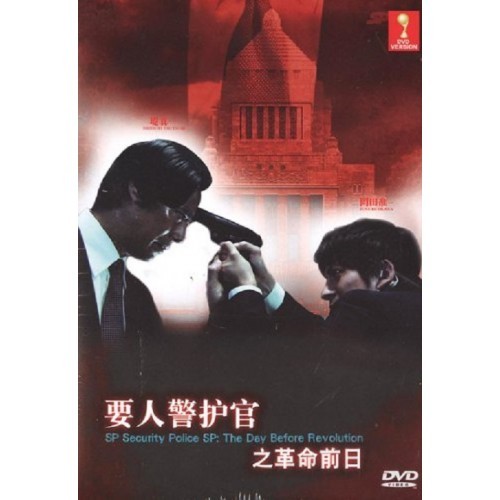 Japanese Movie Dvd Security Police Sp The Day Before Revolution 要人警护官之革命前日 Shopee Malaysia