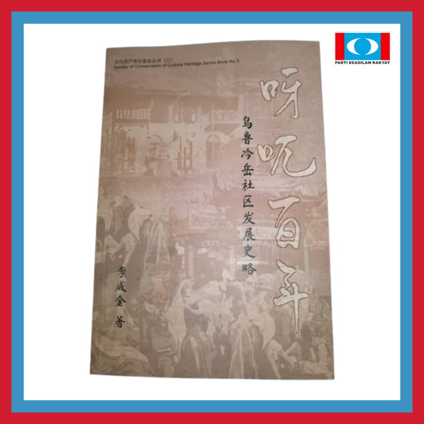 《呀兀百年》乌鲁冷岳社区发展史略 | 李成金先生 | HULU LANGAT HISTORY 100 YEARS FLASHBACK | MENDIANG CIKGU LEE | KEADILAN