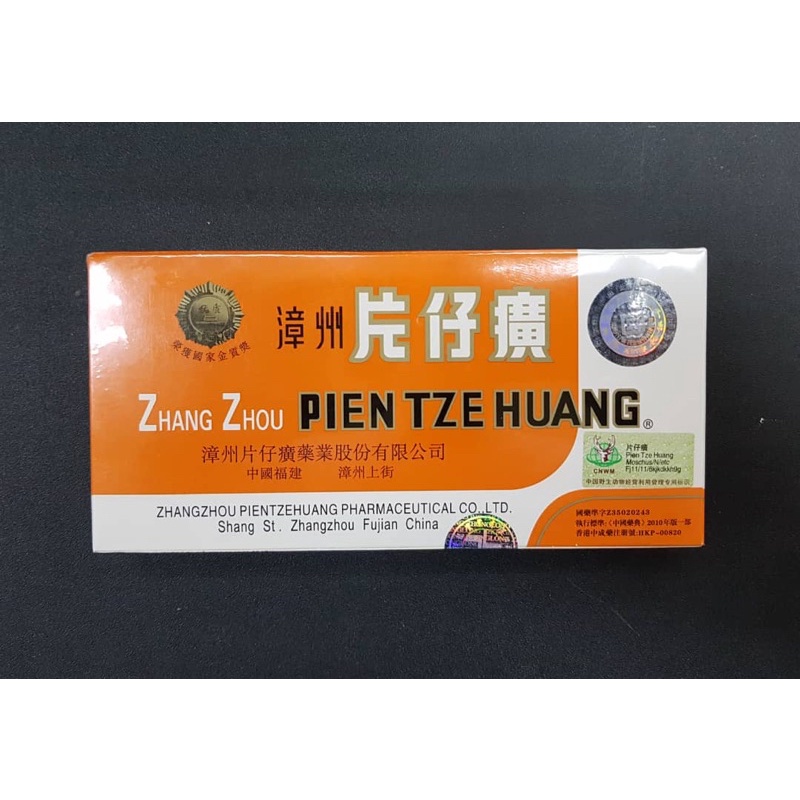 片仔廣 片仔癀 へんしこうpien tze huang