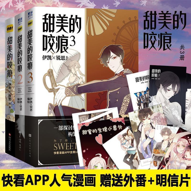 甜美的咬痕123全套3册任选伊凯锐思快看青春文学漫画书籍甜宠小说 官方正版 Shopee Malaysia