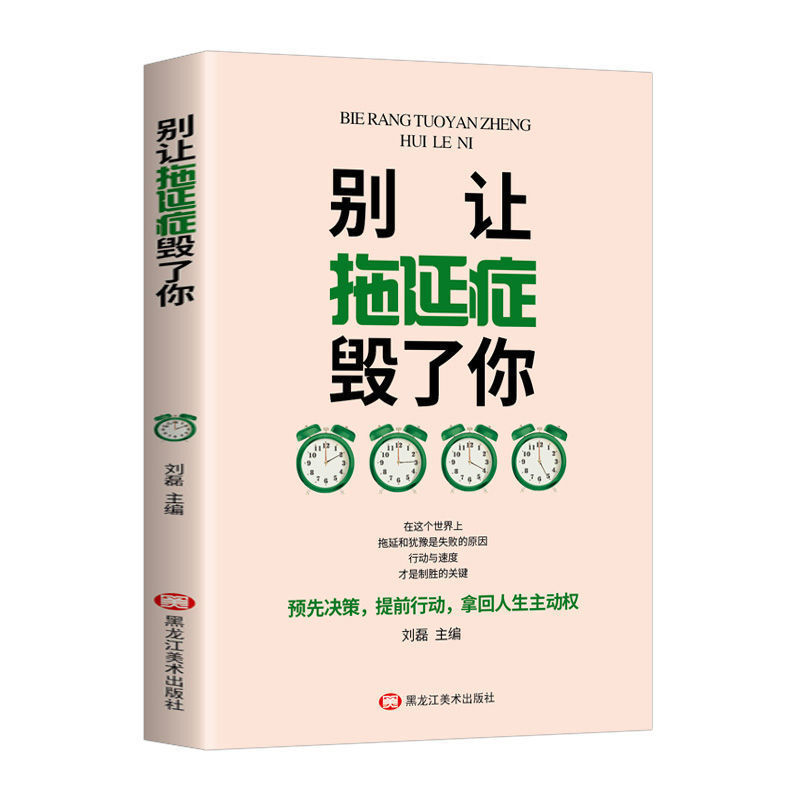 新店特惠 别让拖延毁了你 运用心理学 社会学的理论 通过全面 深入的分析 帮助读者认清拖延症的成因 危害