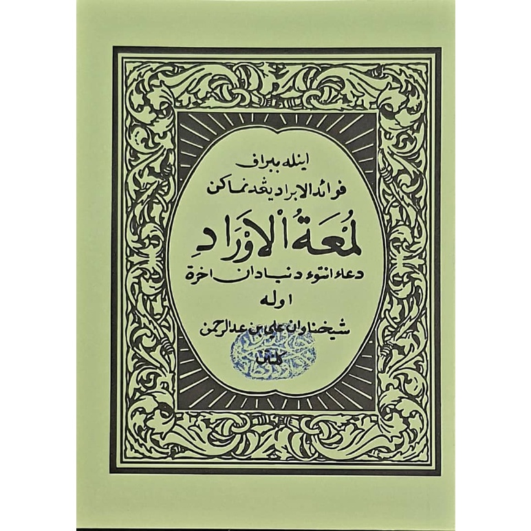 KITAB JAWI LUM'ATUL AURAD: selawat, Wirid dan Pelbagai Doa - SYEIKH WAN 'ALI KUTAN