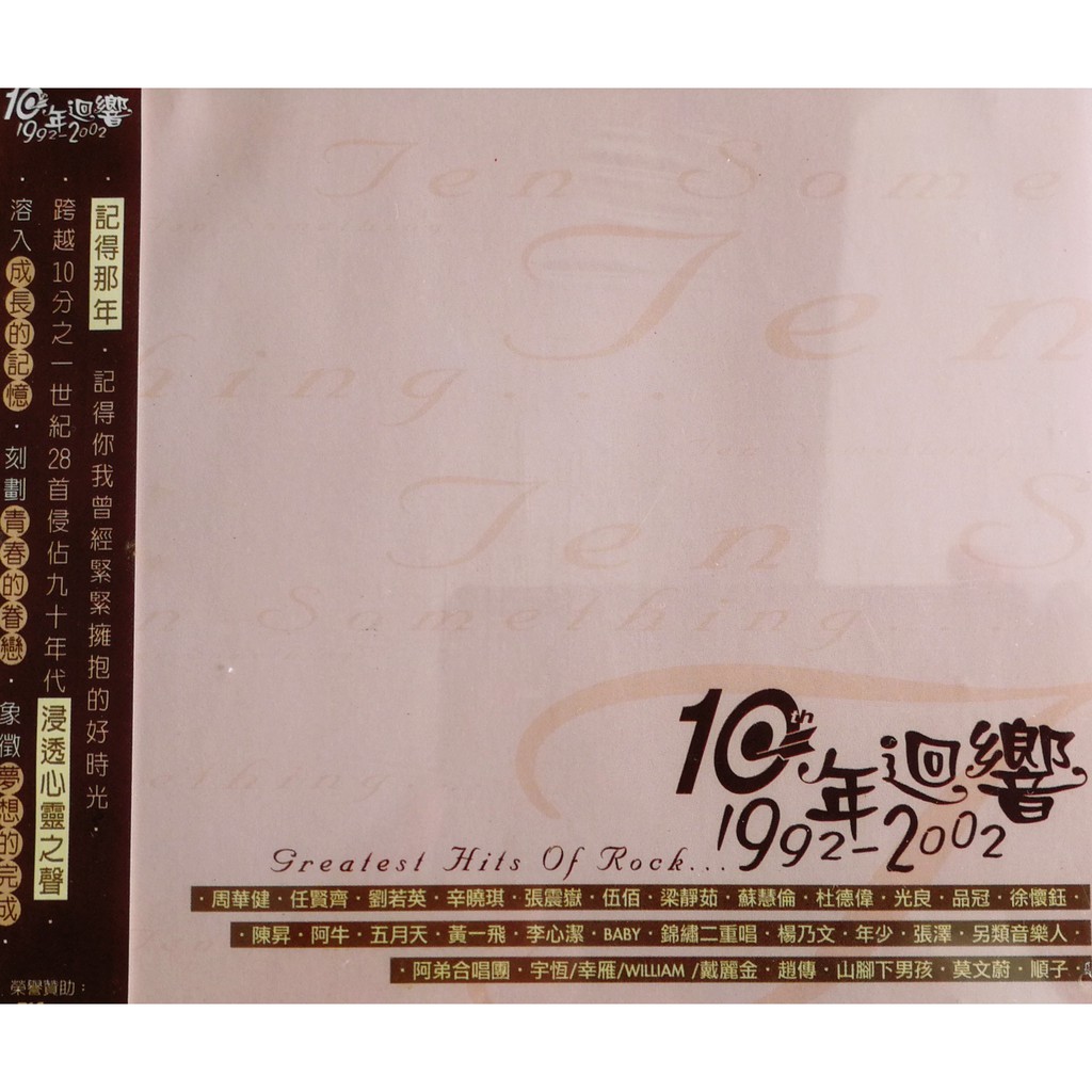 Various - 滚石10年回响 1992-2002