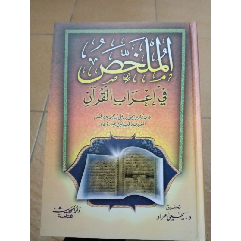 Buy Al Mulakhas Fi I Rab Al Quran الملخص في إعراب القرآن Seetracker Malaysia