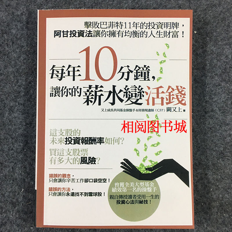 每年10分钟 让你的薪水变活钱阙又上生活理财基金投资书籍 Shopee Malaysia