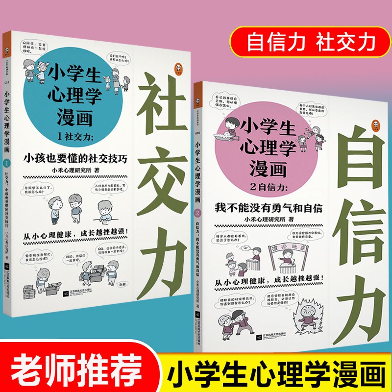 现货当天发 全套共2册小学生心理学漫画社交力 自信力6 12岁儿童心理学沟通和性格情绪情商培养孩子行为家庭教育父母必读正面管教孩子的书籍