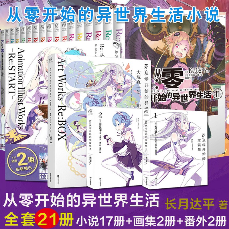 02 现货 轻小说 全套21册re从零开始的异世界小说1 17册 Re从零开始的异世界生活官方画集2本 2本特典小说re0小说长月达平动漫轻小说