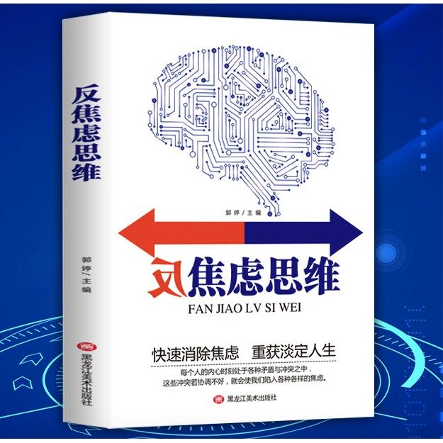 反焦虑思维 快速消除焦虑 重获淡定人生 自愈力 减压心理学 控制情绪 走出社交恐惧症 焦虑强迫症 心理学入门与生活书籍