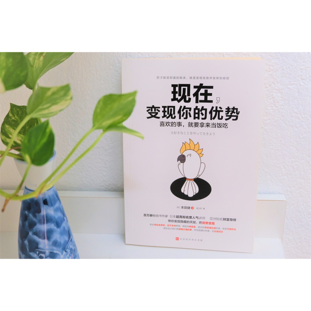 二手書 現在 變成你的優勢 本田健 Shopee Malaysia