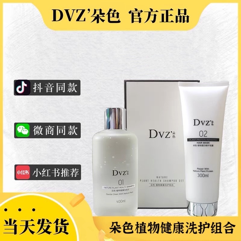 Buy 现货 扫码正品dvz 朵色植物健康洗护组合无硅油洗发水 植物蛋白护发膜一套nature Plants Hair Shampoo Hair Mask One Set Seetracker Malaysia