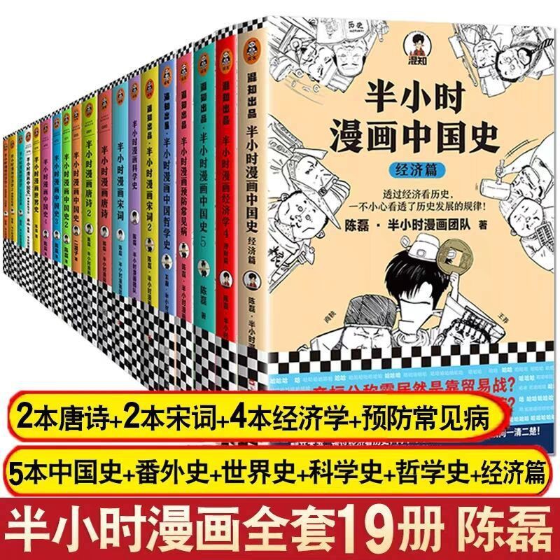 24h发货 A 半小时漫画套装中国史全套19册番外世界史唐诗宋词经济学科学史 Shopee Malaysia