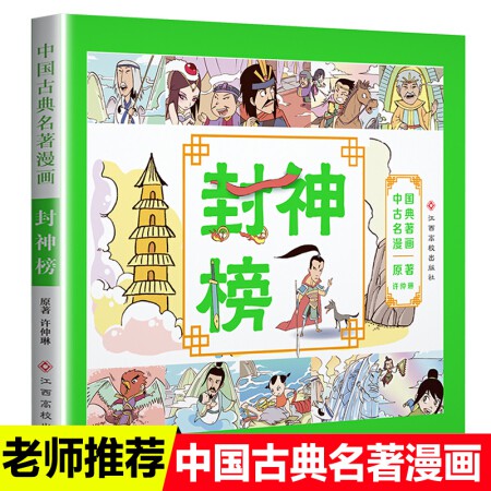 漫画现货速发 中国古典名著漫画封神榜连环画儿童版小人书老版怀旧漫画书中国古代神话故事绘本儿童3 6岁幼儿园老师小学 Shopee Malaysia