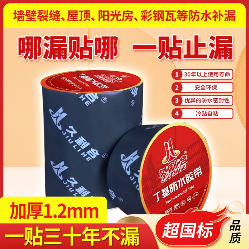 久利合丁基胶带防水胶补漏屋顶高粘度强力防水涂料补漏王漏水材料