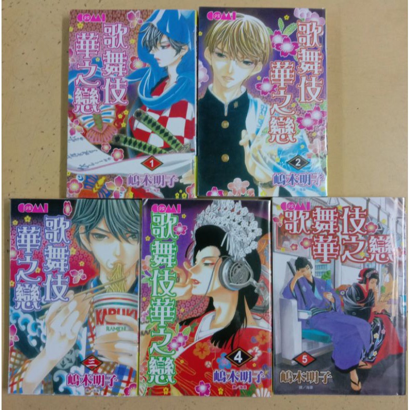 10本送5本不齐全散书出售 二手日本少女漫画 歌舞伎华之恋院1 5 断续 Shopee Malaysia