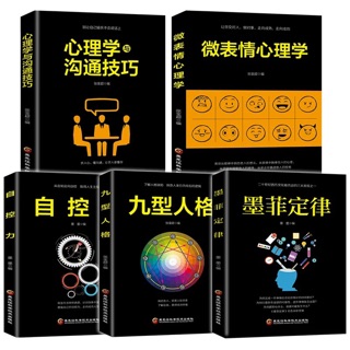 全5册 心理学书籍x九型人格 墨菲定律 自控力 微表情心理学 心理学与沟通技巧心理学入门基础书籍心里学实用版心理书籍