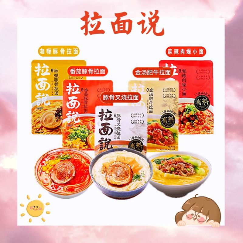 『Ready Stock』【 拉面说】Ramen talk Japanese style instant noodle non fried health popular ramen noodle招牌豚骨/金汤肥牛/小龙虾味脆皮/番茄豚骨