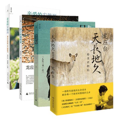 正版现货 龙应台畅销作品全套4册 目送 感人至深的 生死笔记 亲爱的安德烈 插图新版 天长地久 孩子你慢慢来 经典文学小说畅销作品