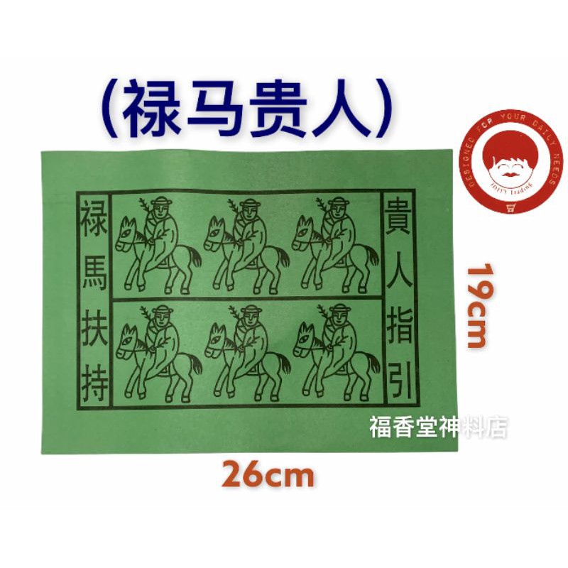 Buy 贵人禄马符红色禄马贵人gui Ren Lu Ma Joss Paper Seetracker Malaysia