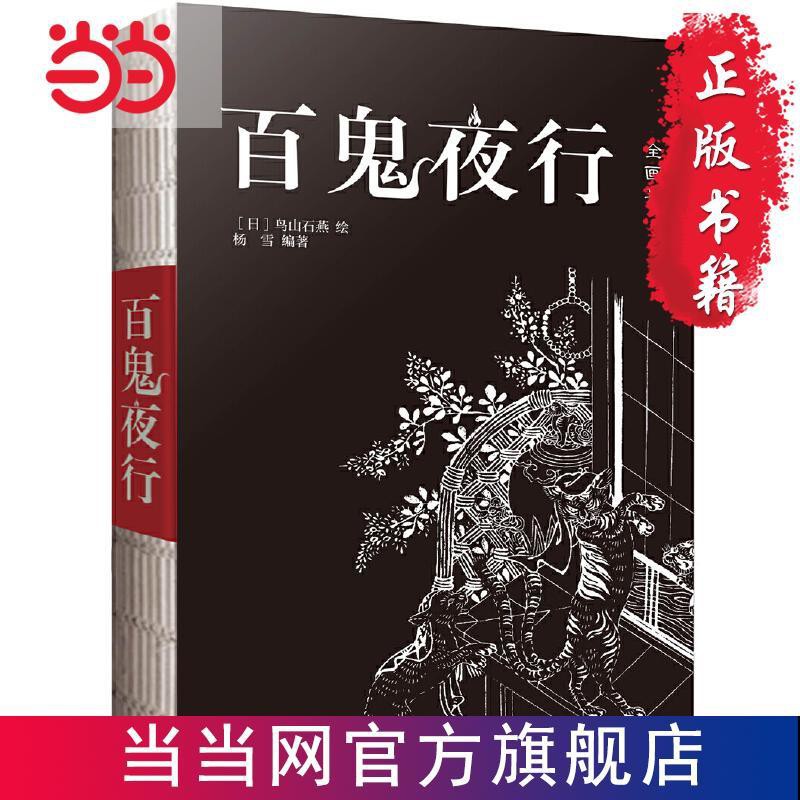 现货 百鬼夜行 收录7种日本经典妖怪被称为 日当当书正版 Shopee Malaysia