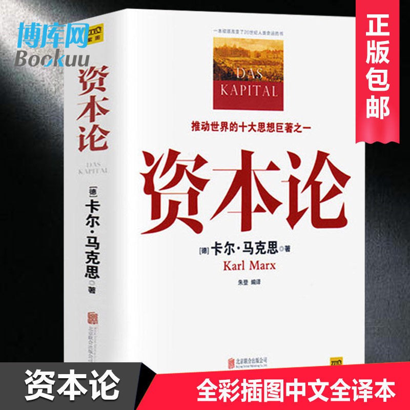 Capital, Marx's original book, full-colo资本论 马克思原版书籍 全彩插图中文全译本 马克思主义哲学政治i6zh_gqfiv82y9p58btrx6m7gdo_1.20