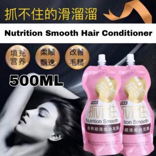 现货READY STOCK抓不住发膜  Nutrition Smooth Hair Conditioner 500ML each 升级版 抓不住发膜 约肤抓不住