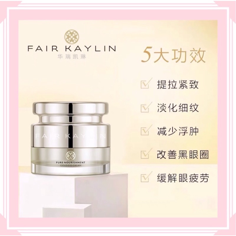 FAIR KAYLIN华瑞凯琳 ~黄金眼霜