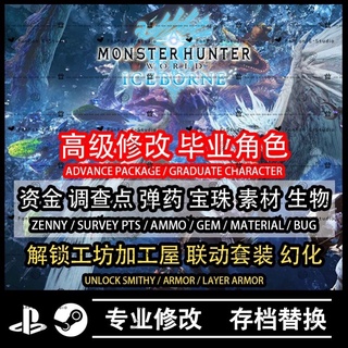 🔝 PS4 PS5 PC Steam Monster Hunter: World - Iceborne 怪物猎人 ★ Currecy 金币 ★ ALL Materials 全素材 ★ Unlock Workshops 解锁工坊