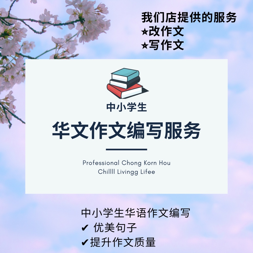 Buy 便宜 诚信 专业 中小学生 L 华文作文偏写服务 改作文或写作文 帮助学生提升华语 Seetracker Malaysia