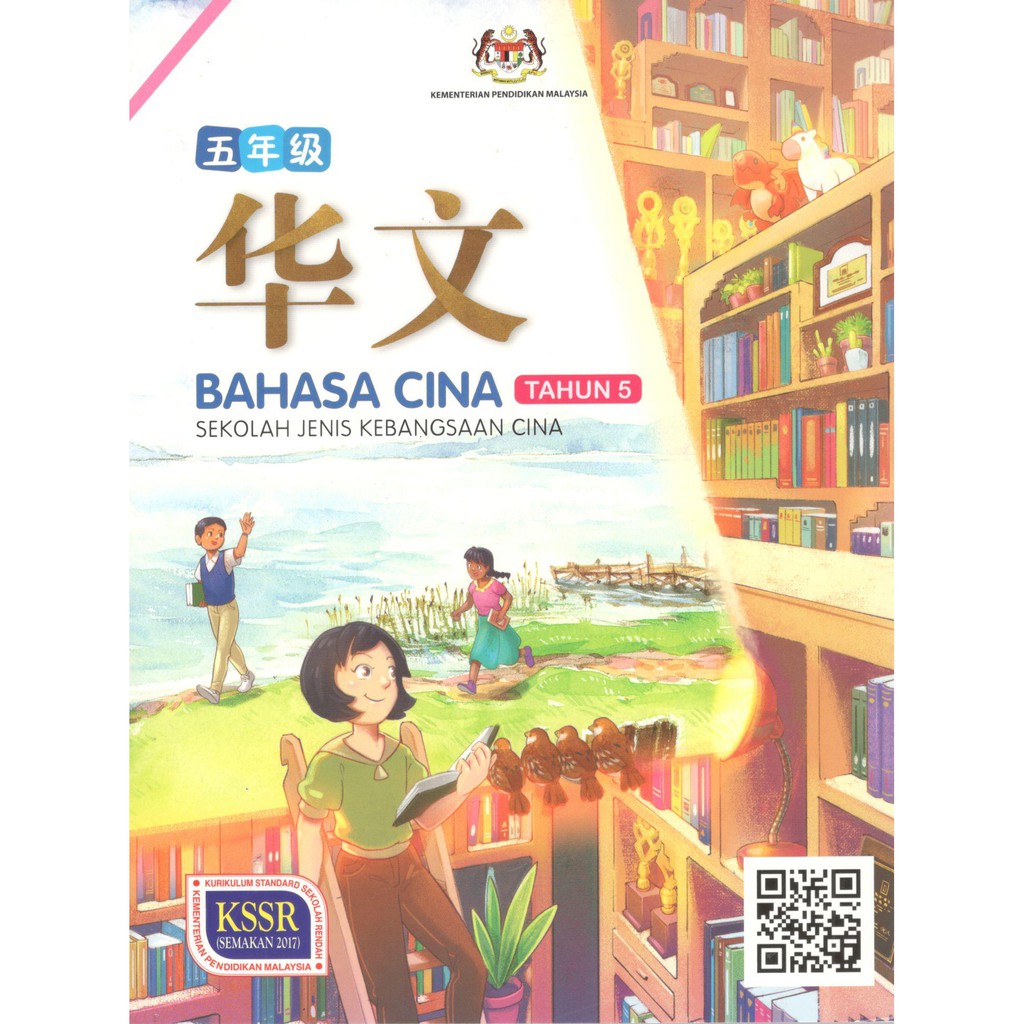 Buy (LATEST) Buku Teks SJKC Bahasa Cina Tahun 5 / 5 年级 华文课本