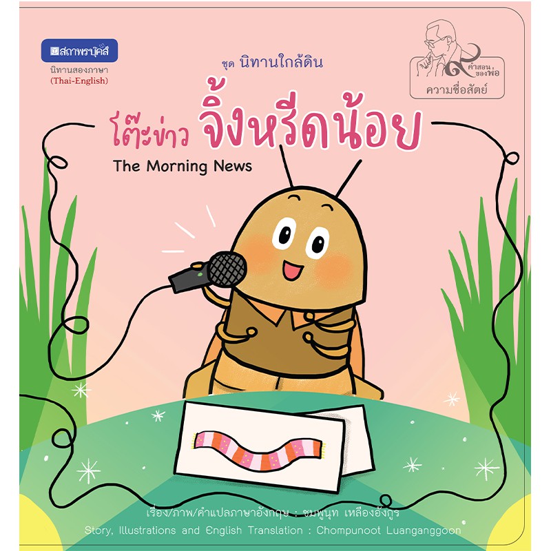 Sathaporn Books Picture Story Sets Near The Soil (Ix Father Teaching) About The Little Crickets Headline Table (The Morning News) Free Transparent Cover