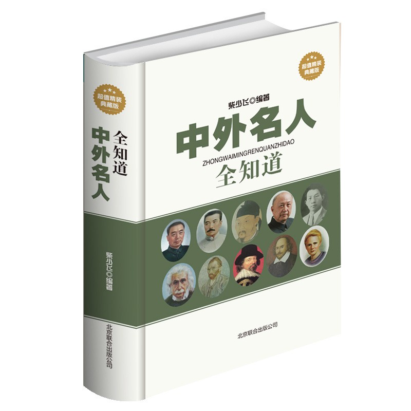 中外名人全知道名人档案名言佳句名人轶事世界名人生平事迹书籍 Shopee Malaysia