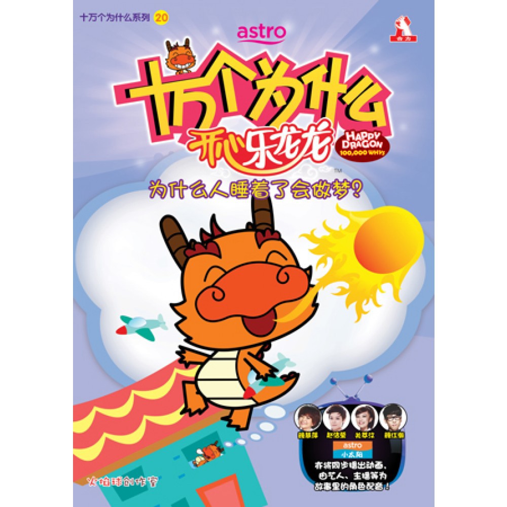 Buy 系列01 十万个为什么 开心乐龙龙happy Dragon Whys 漫画comic 合力出版 马 有限公司 Hup Seetracker Malaysia