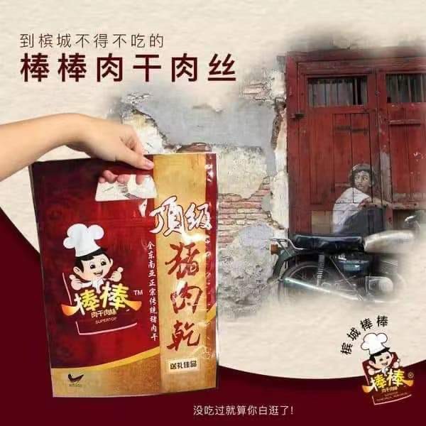 槟城棒棒 (猪/鸡) 肉干 肉丝 BakKwa 500g 独立真空送礼包装 Penang Bang Bang Pork/Chicken Dried Meat 500g Vacuum Gift Pack