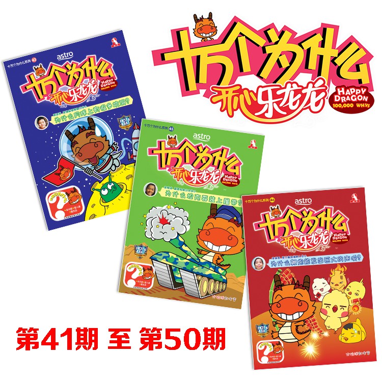 Buy 十万个为什么开心乐龙龙第41期至第50期 科普类知识性漫画 Seetracker Malaysia