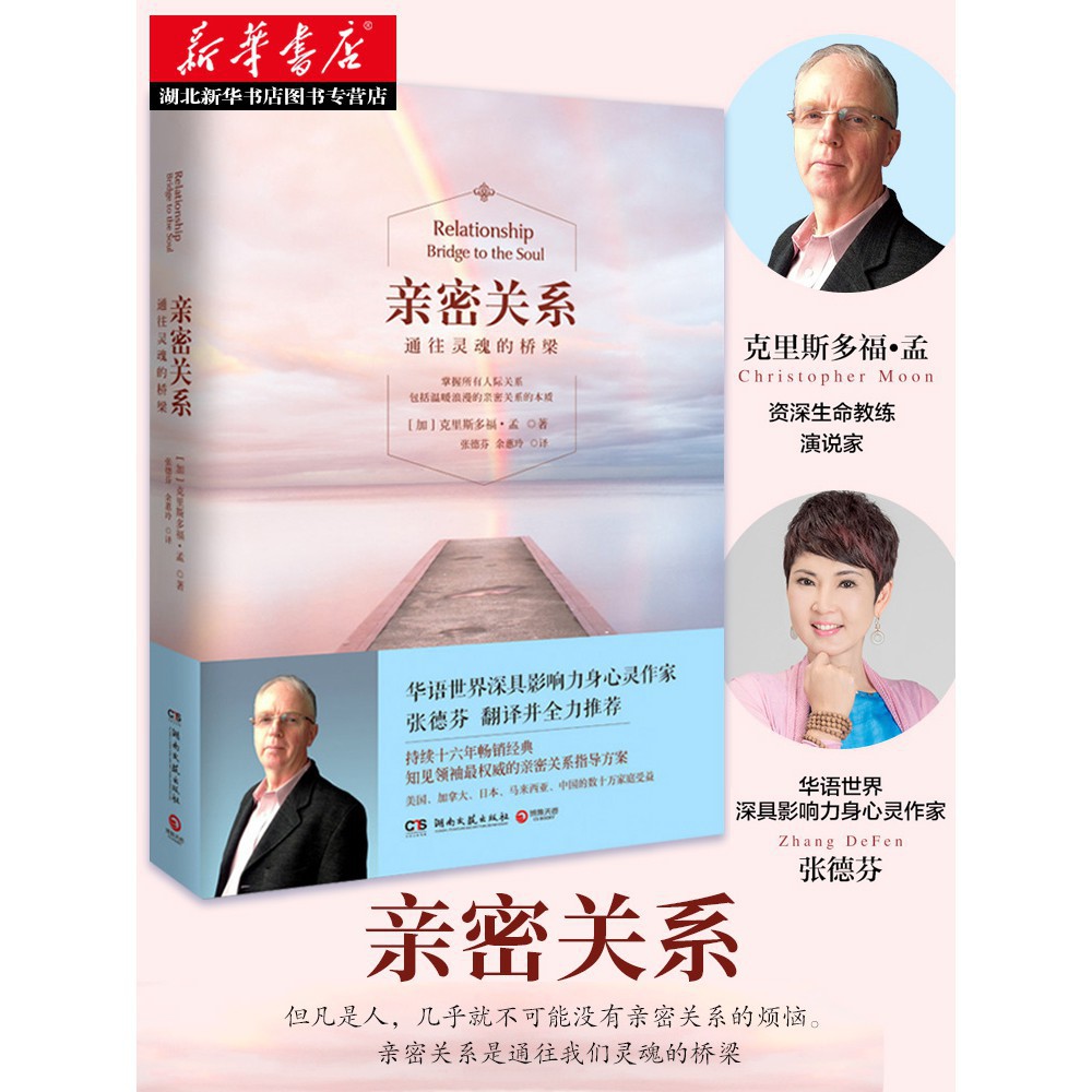 亲密关系 通往灵魂的桥梁克里斯多福孟chinese Book 心理与成长恋爱学樊登推荐两性关系婚恋情感女性呵护指南家庭生活心理学畅销正版书籍