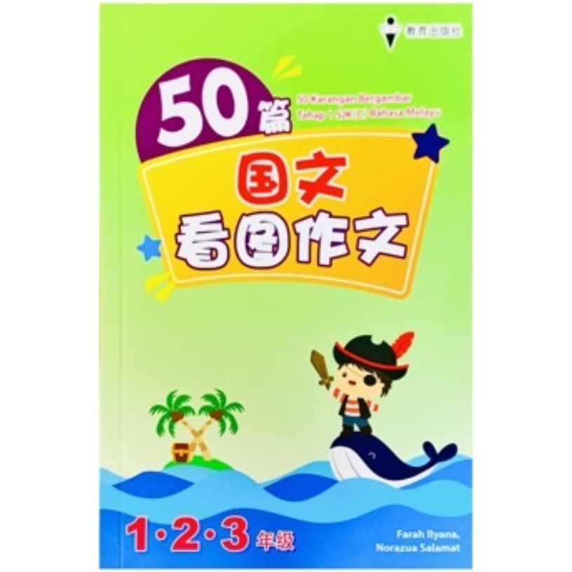 BUKU RUJUKAN SJKC 小学生参考作业】[教育出版社] 50篇看图作文1,2,3 