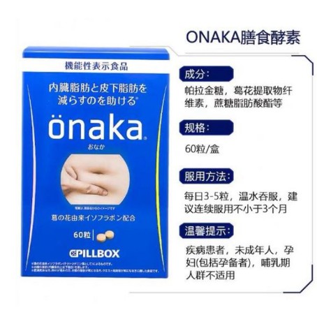 Onaka Pillbox Belly Fat Burner 60 Tablets 日本pillbox Onaka葛花精华膳食营养减肥酵素丸 Shopee Malaysia