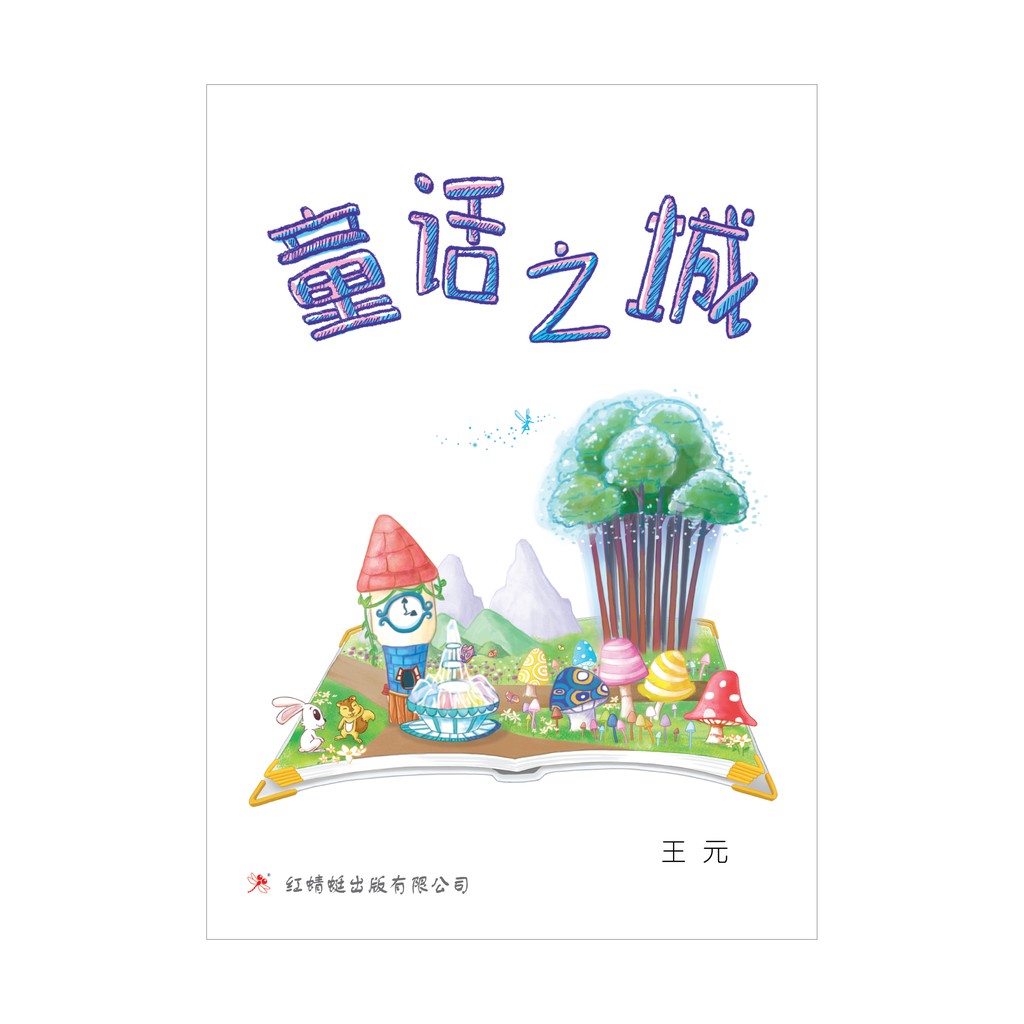 红蜻蜓官方 童话之城 王元著 少年长篇小说41 The City Of Fairy Tale Shopee Malaysia