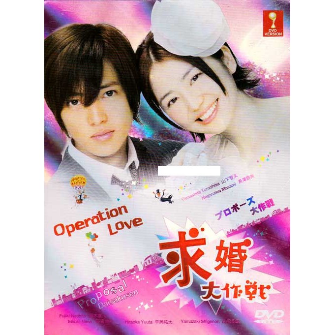 Операция любовь дорама. Операция любовь Япония. Первая любовь (DVD). Japan 2007.